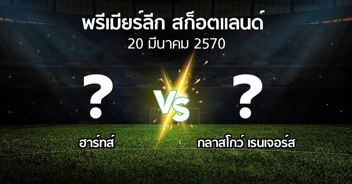 โปรแกรมบอล : ฮาร์ทส์ vs กลาสโกว์ เรนเจอร์ส (สก็อตติชพรีเมียร์ลีก 2026-2027)