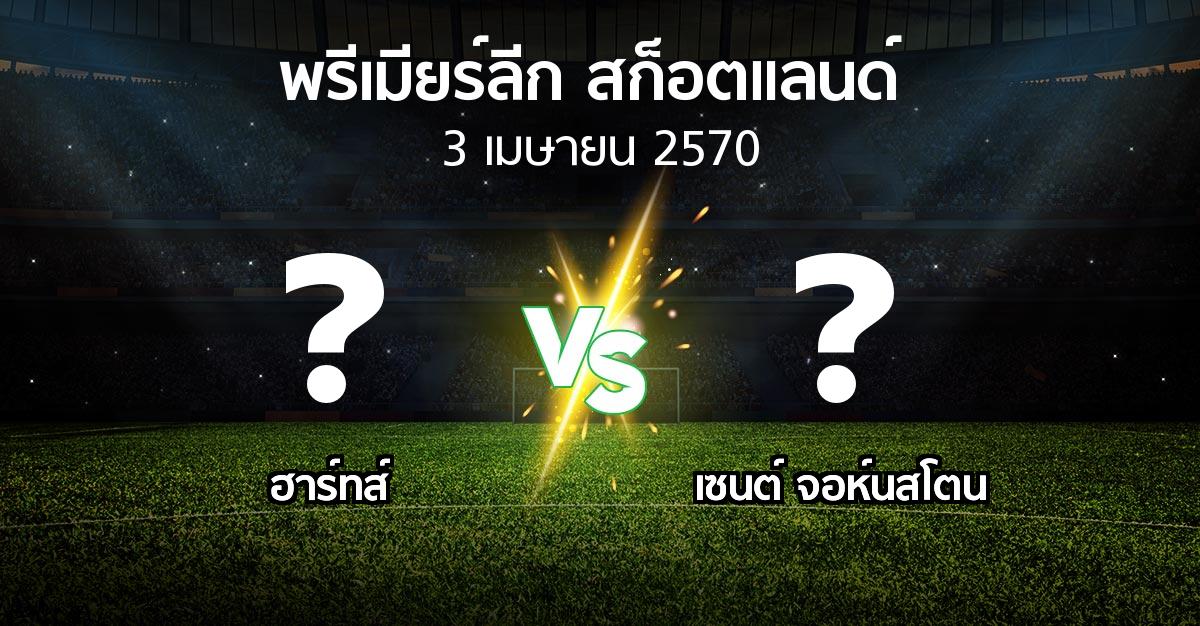 โปรแกรมบอล : ฮาร์ทส์ vs เซนต์ จอห์นสโตน (สก็อตติชพรีเมียร์ลีก 2026-2027)