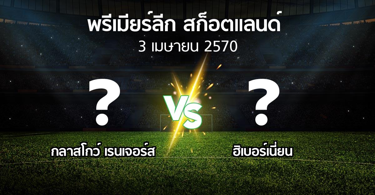 โปรแกรมบอล : กลาสโกว์ เรนเจอร์ส vs ฮิเบอร์เนี่ยน (สก็อตติชพรีเมียร์ลีก 2026-2027)