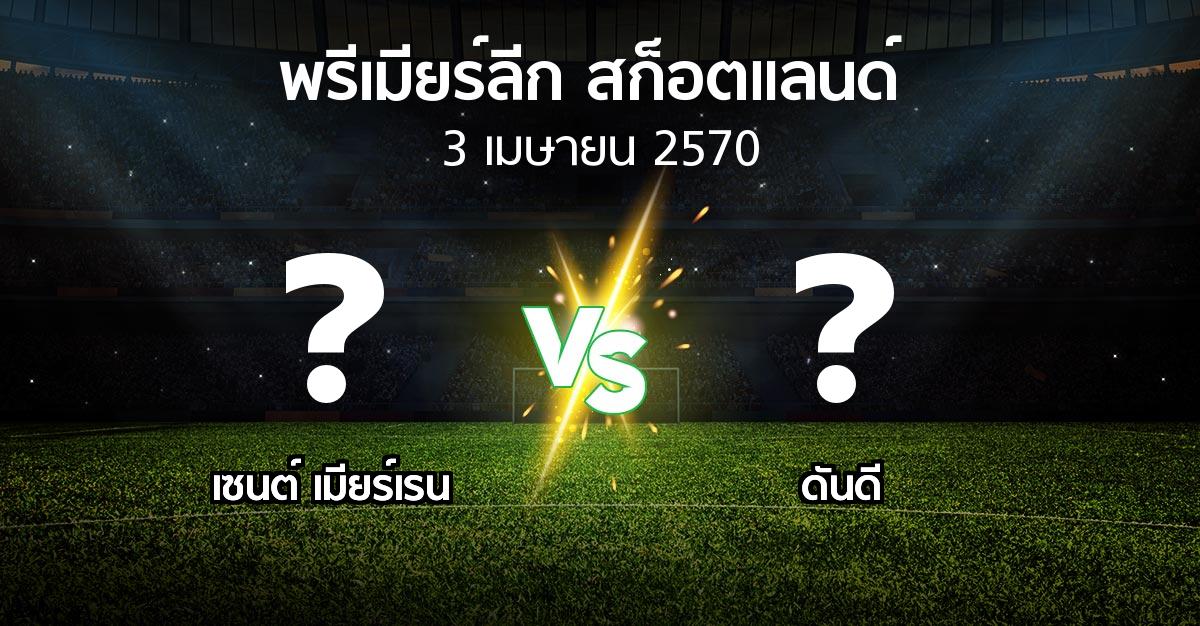 โปรแกรมบอล : เมียร์เรน vs ดันดี (สก็อตติชพรีเมียร์ลีก 2026-2027)