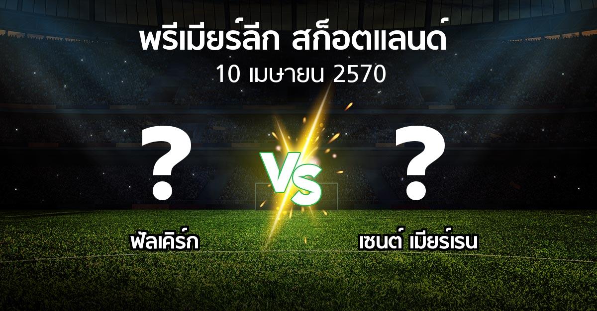 โปรแกรมบอล : ฟัลเคิร์ก vs เมียร์เรน (สก็อตติชพรีเมียร์ลีก 2026-2027)