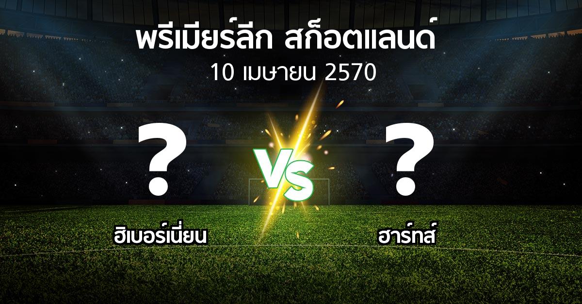 โปรแกรมบอล : ฮิเบอร์เนี่ยน vs ฮาร์ทส์ (สก็อตติชพรีเมียร์ลีก 2026-2027)