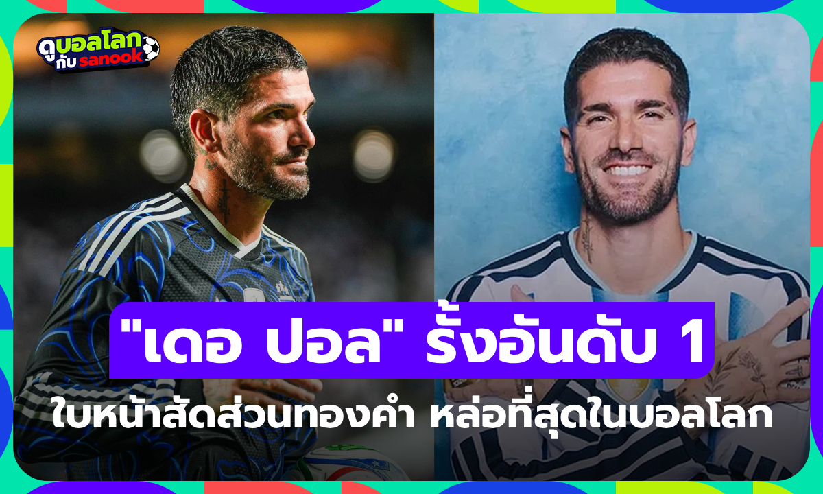 AI ชี้ชัดสัดส่วนทองคำ "เดอ ปอล" คือนักบอลหล่อสุดในฟุตบอลโลก 2026, "CR7" รั้งที่ 45