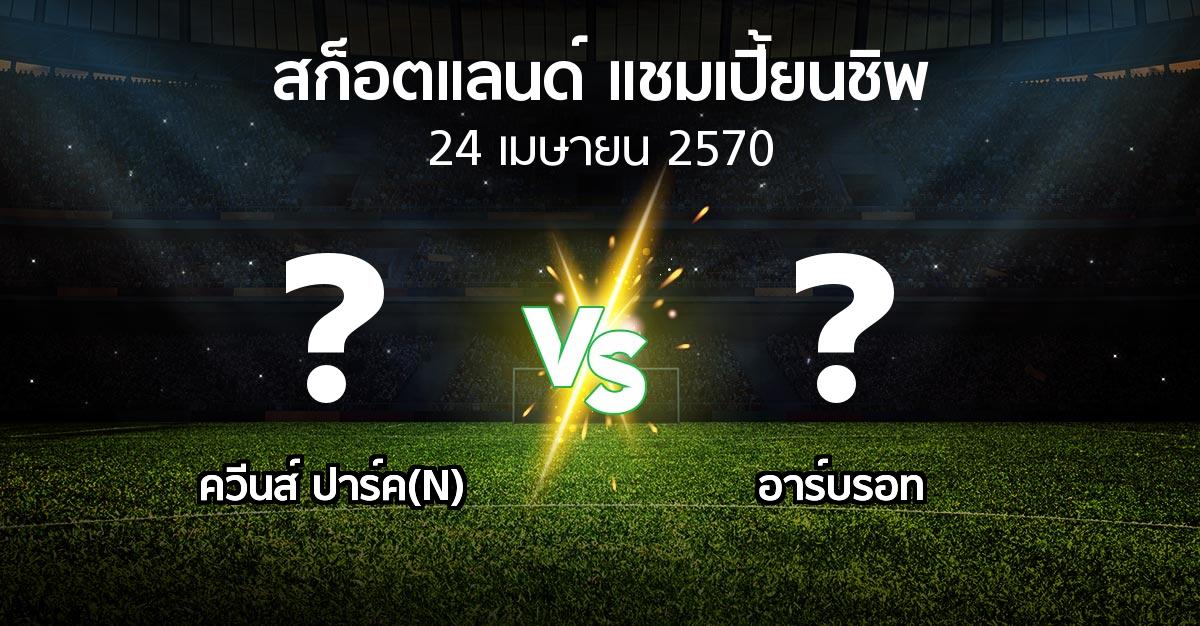 โปรแกรมบอล : ควีนส์ ปาร์ค(N) vs อาร์บรอท (สก็อตแลนด์-แชมเปี้ยนชิพ 2026-2027)