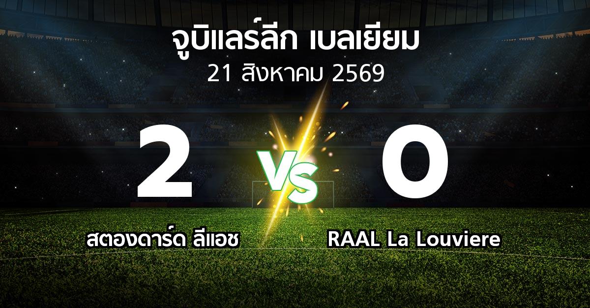 ผลบอล : สตองดาร์ด ลีแอช vs RAAL La Louviere (จูบิแลร์ลีก เบลเยียม 2026-2027)