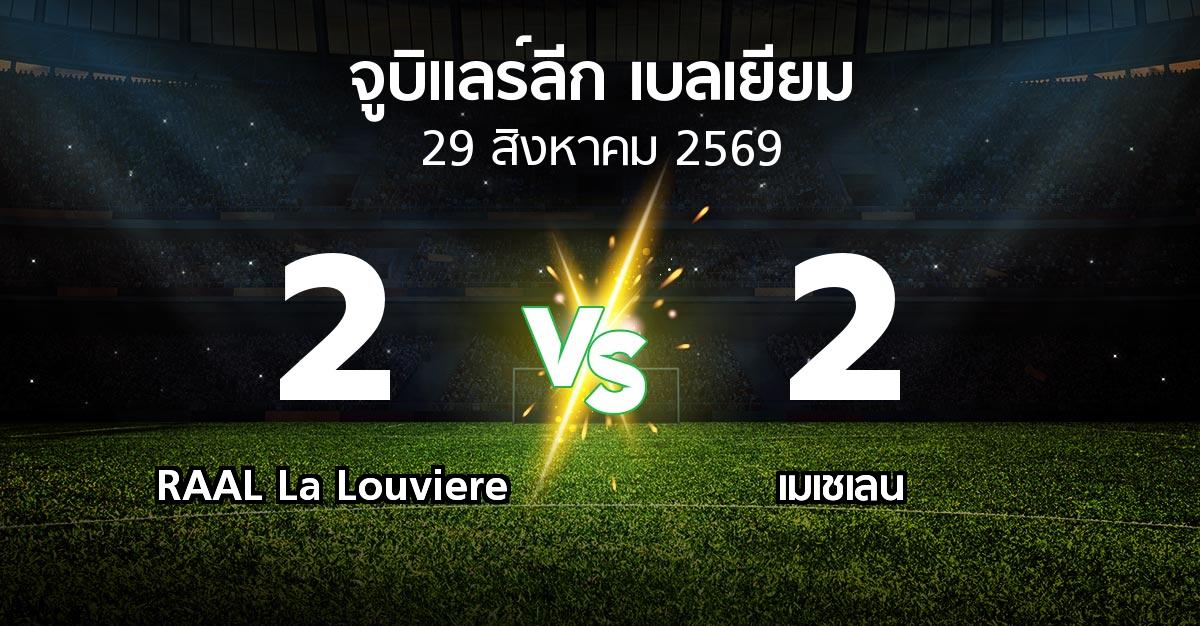 ผลบอล : RAAL La Louviere vs เมเชเลน (จูบิแลร์ลีก เบลเยียม 2026-2027)