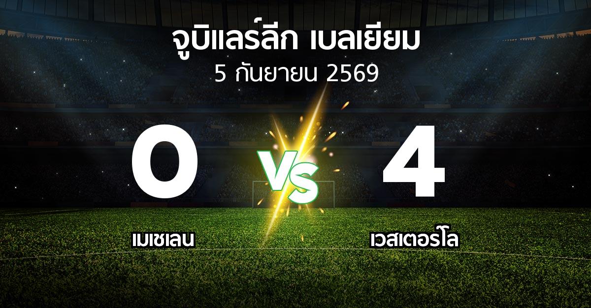 ผลบอล : เมเชเลน vs เวสเตอร์โล (จูบิแลร์ลีก เบลเยียม 2026-2027)
