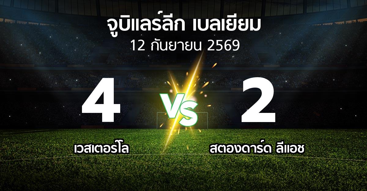 ผลบอล : เวสเตอร์โล vs สตองดาร์ด ลีแอช (จูบิแลร์ลีก เบลเยียม 2026-2027)