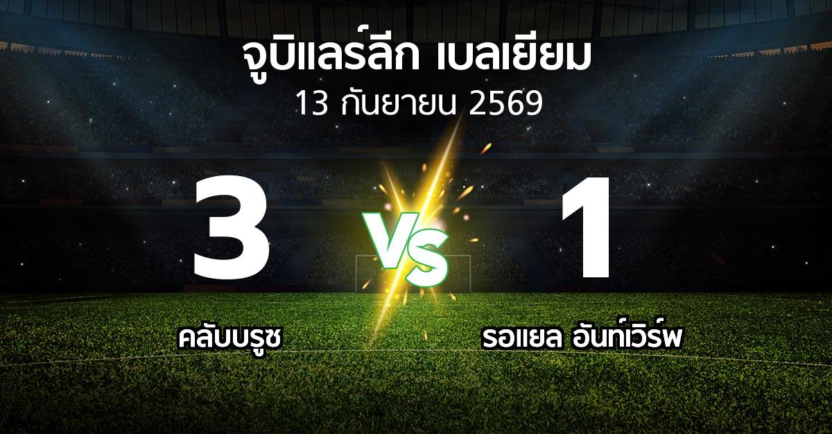 ผลบอล : คลับบรูซ vs รอแยล อันท์เวิร์พ (จูบิแลร์ลีก เบลเยียม 2026-2027)