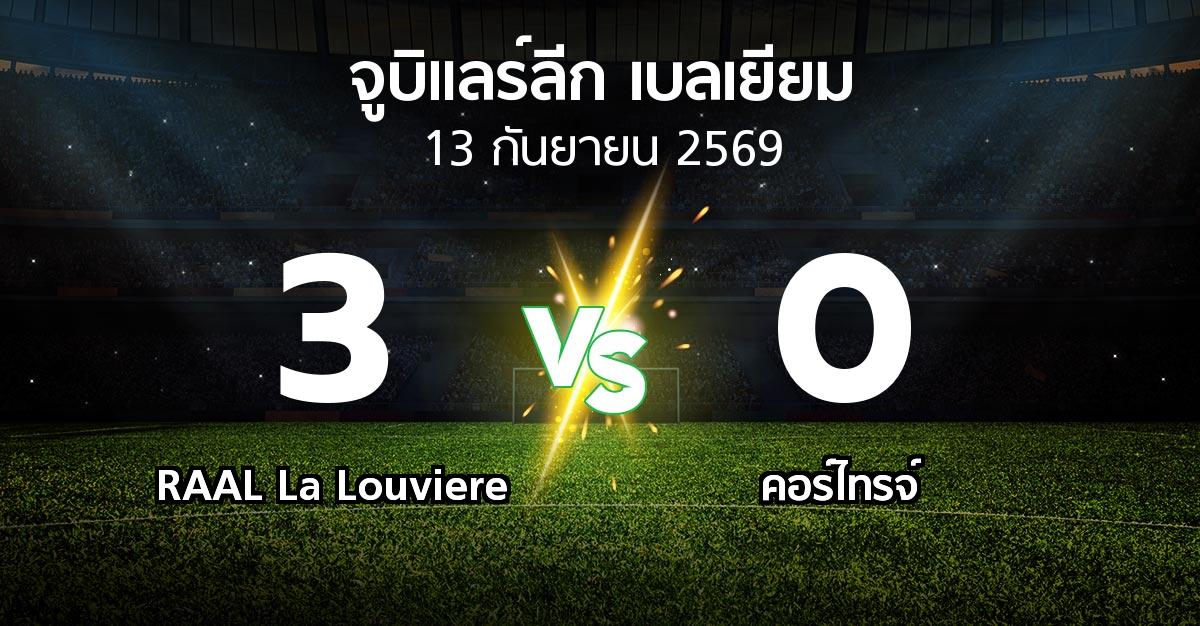 ผลบอล : RAAL La Louviere vs คอร์ไทรจ์ (จูบิแลร์ลีก เบลเยียม 2026-2027)