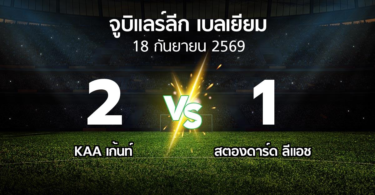 ผลบอล : KAA เก้นท์ vs สตองดาร์ด ลีแอช (จูบิแลร์ลีก เบลเยียม 2026-2027)