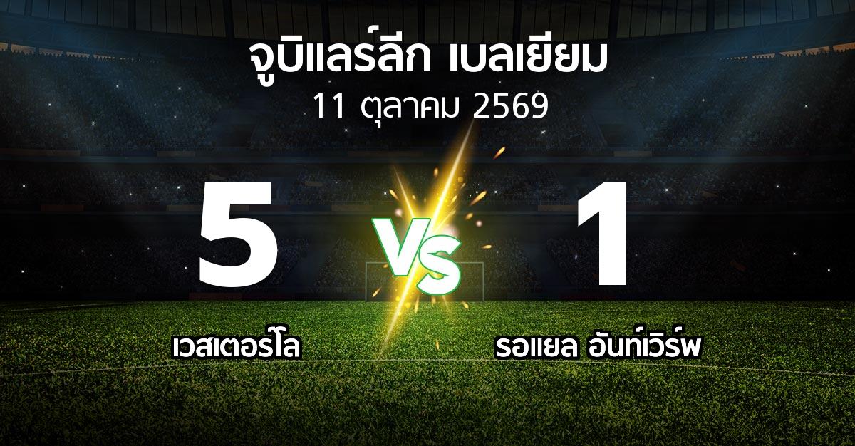 ผลบอล : เวสเตอร์โล vs รอแยล อันท์เวิร์พ (จูบิแลร์ลีก เบลเยียม 2026-2027)