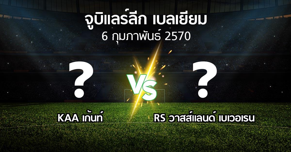 โปรแกรมบอล : KAA เก้นท์ vs RS วาสส์แลนด์ เบเวอเรน (จูบิแลร์ลีก เบลเยียม 2026-2027)