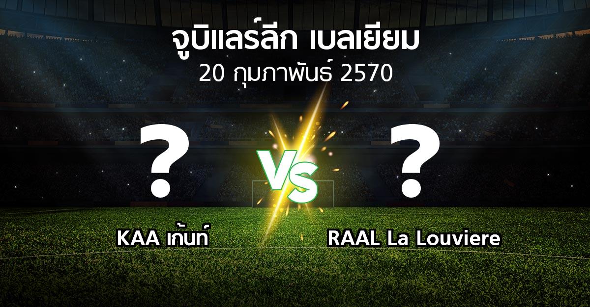 โปรแกรมบอล : KAA เก้นท์ vs RAAL La Louviere (จูบิแลร์ลีก เบลเยียม 2026-2027)