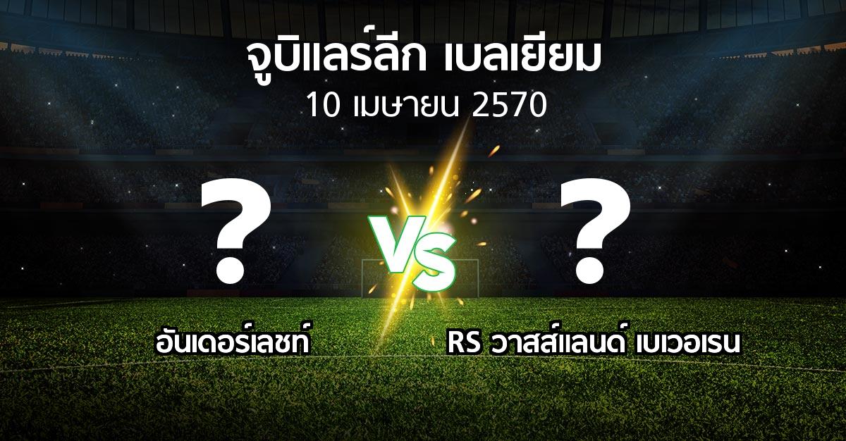 โปรแกรมบอล : อันเดอร์เลชท์ vs RS วาสส์แลนด์ เบเวอเรน (จูบิแลร์ลีก เบลเยียม 2026-2027)