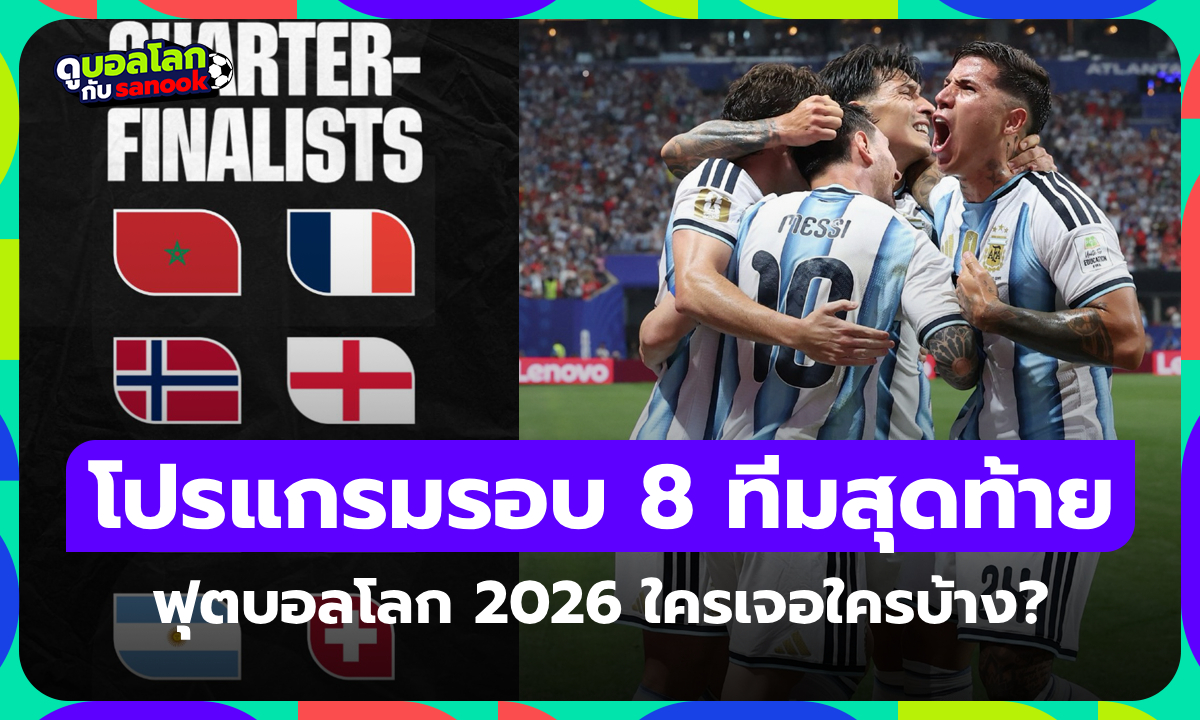 โปรแกรมฟุตบอลโลก 2026 รอบ 8 ทีมสุดท้าย ใครเจอใคร? แข่งวันไหน? เช็กที่นี่!