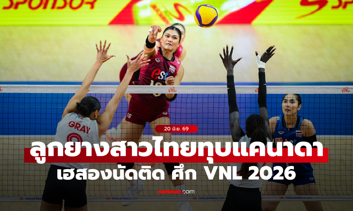 สามแต้มต่อเนื่อง! สาวไทย อัด แคนาดา 3-1 เซต เฮสองนัดติด ศึก VNL 2026