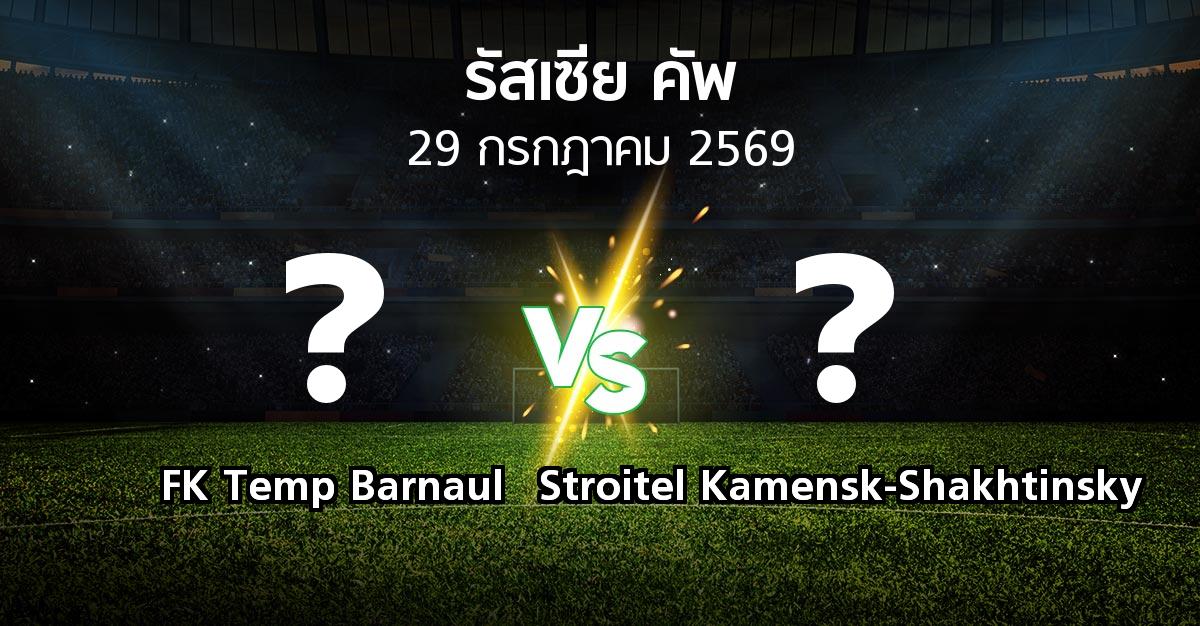 โปรแกรมบอล : FK Temp Barnaul vs Stroitel Kamensk-Shakhtinsky (รัสเซีย-คัพ 2026-2027)