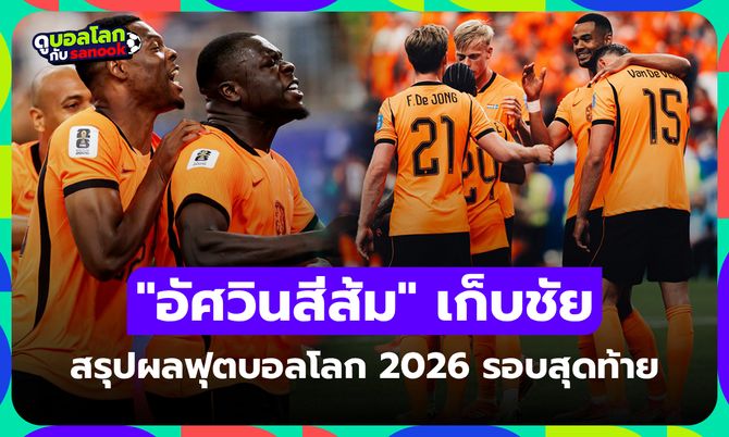 สรุปผลฟุตบอลโลก 2026 ประจำวันที่ 21 มิ.ย. 69 เช็กผลทุกคู่
