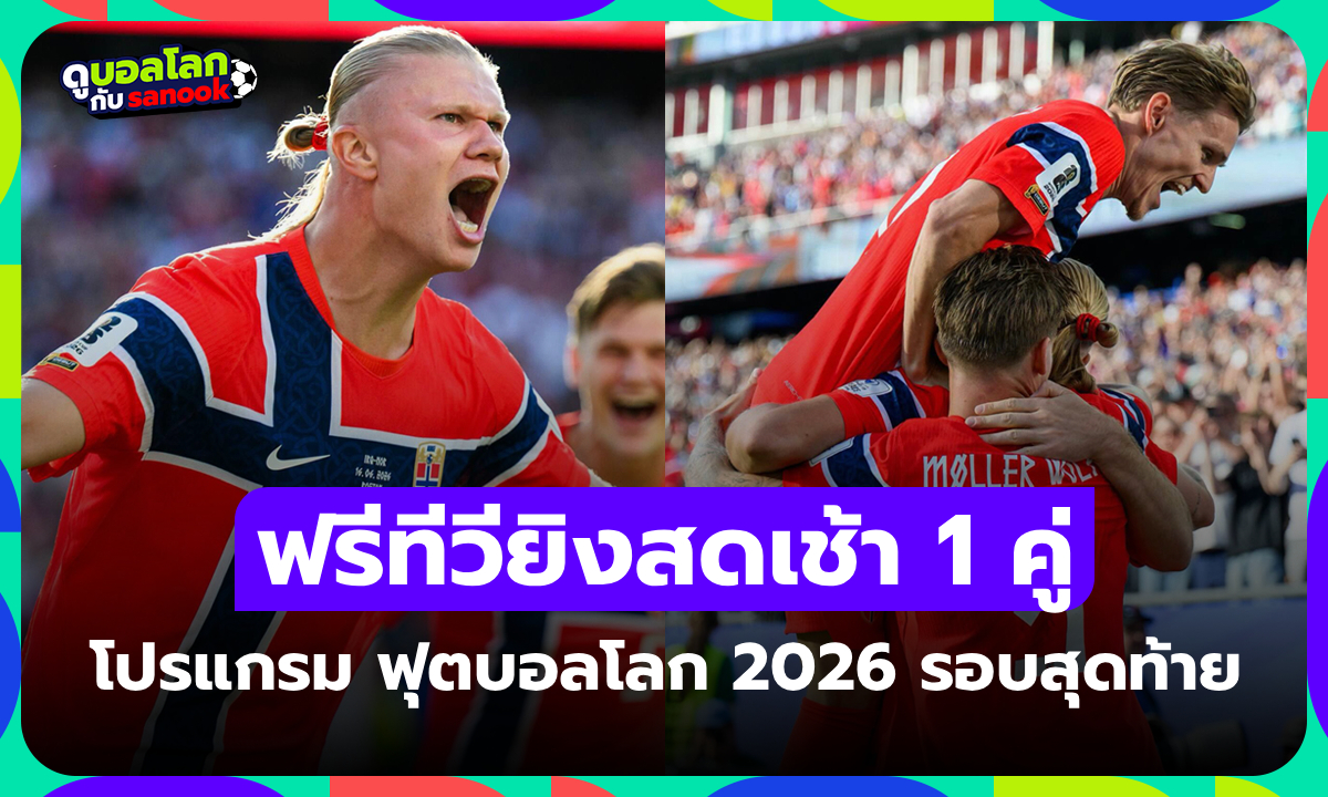 โปรแกรมฟุตบอลโลก 2026 คืนนี้ ประจำวันที่ 22 มิถุนายน 2026