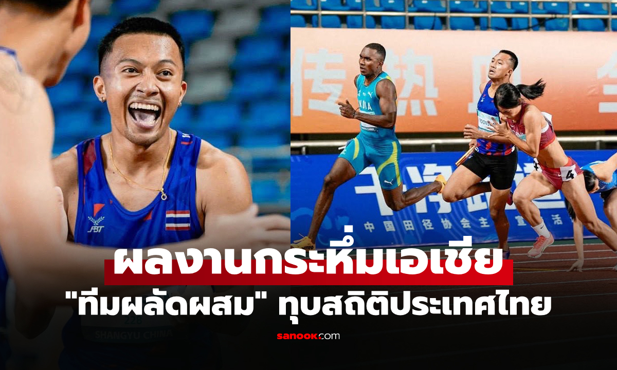 ไปดูคลิป "ทีมผลัดผสม 4x100 ม." โชว์สปีดคว้าทอง กรีฑาศึกเอเชีย 2026 ที่จีน