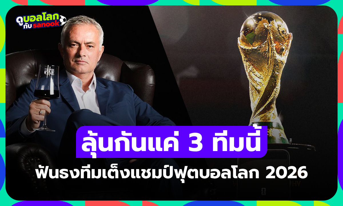 ในสายตาผมยกให้ 3 ทีมนี้! "มูรินโญ่" โคตรกุนซือชี้เป้าทีมเต็งแชมป์ ฟุตบอลโลก 2026