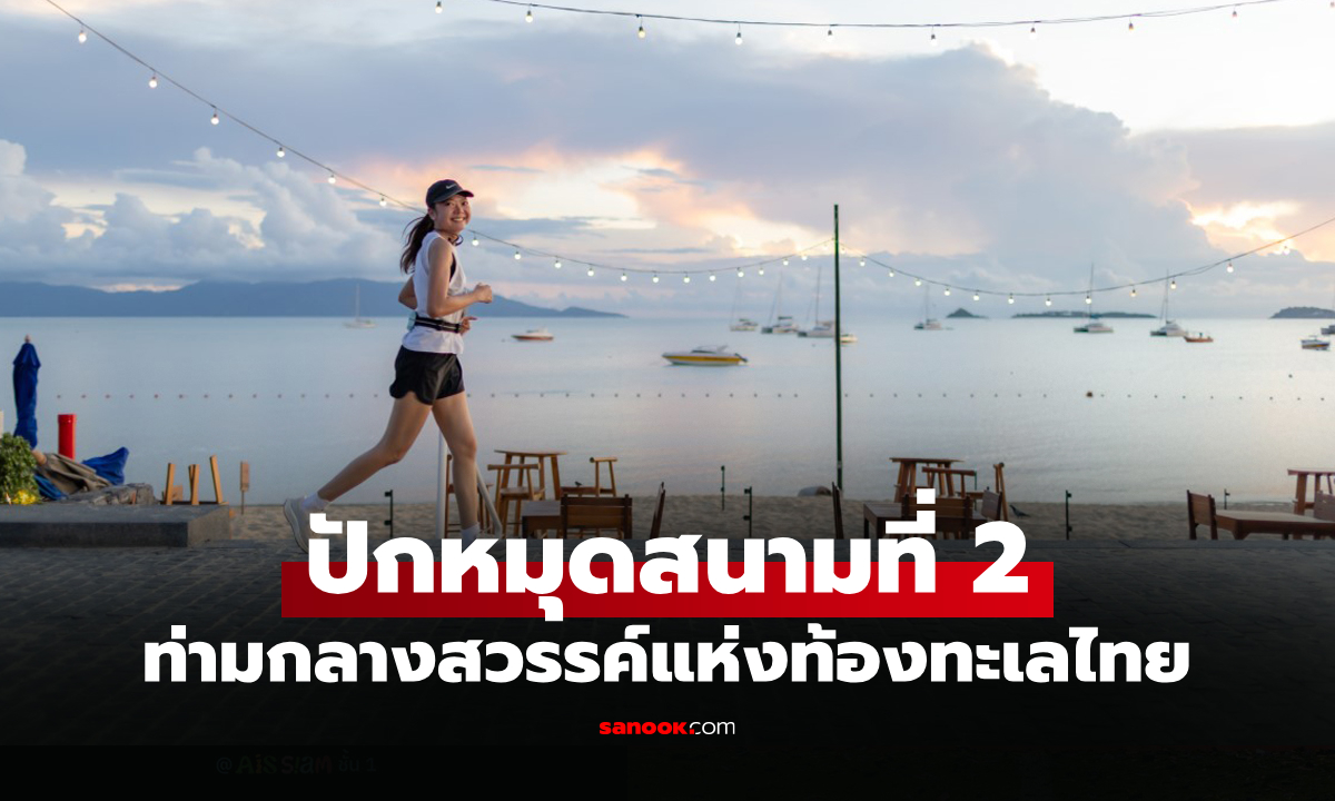 สนามสุดท้าทาย! ร่วมพิชิตเส้นทาง "บางกอกแอร์เวย์ส สมุย ฮาล์ฟ มาราธอน 2026"