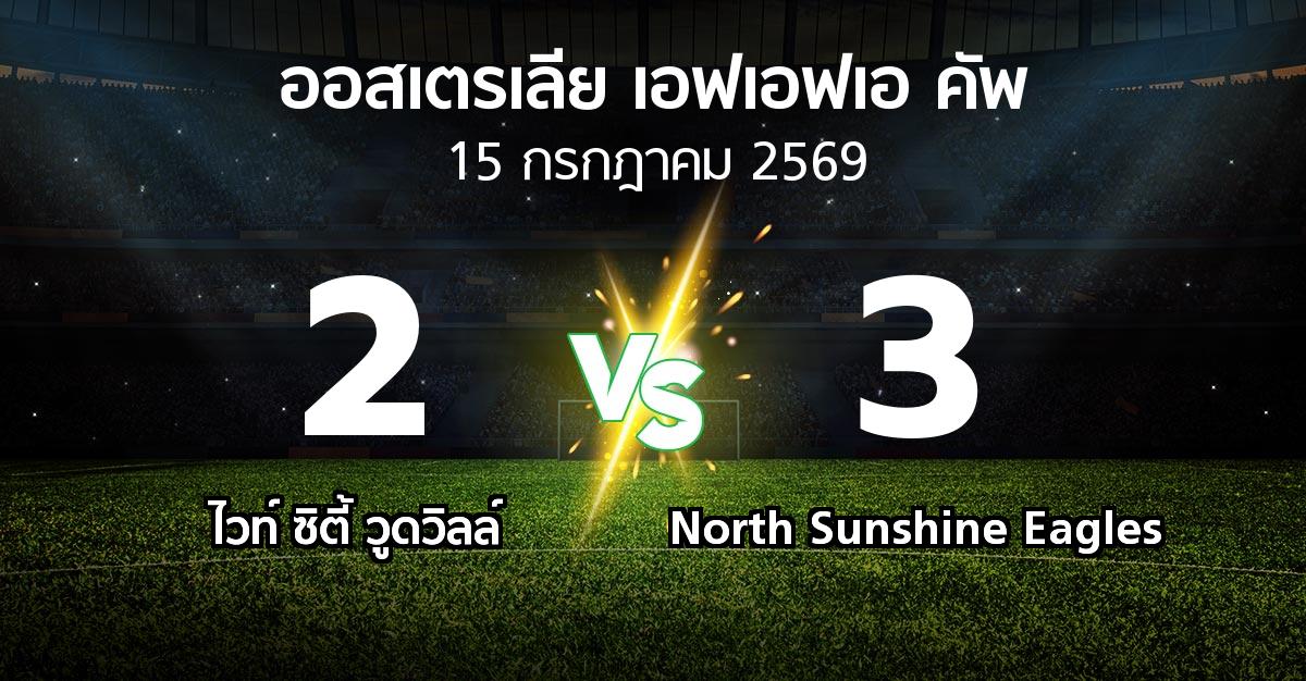 ผลบอล : ไวท์ ซิตี้ วูดวิลล์ vs North Sunshine Eagles (ออสเตรเลีย-เอฟเอฟเอ-คัพ 2026)