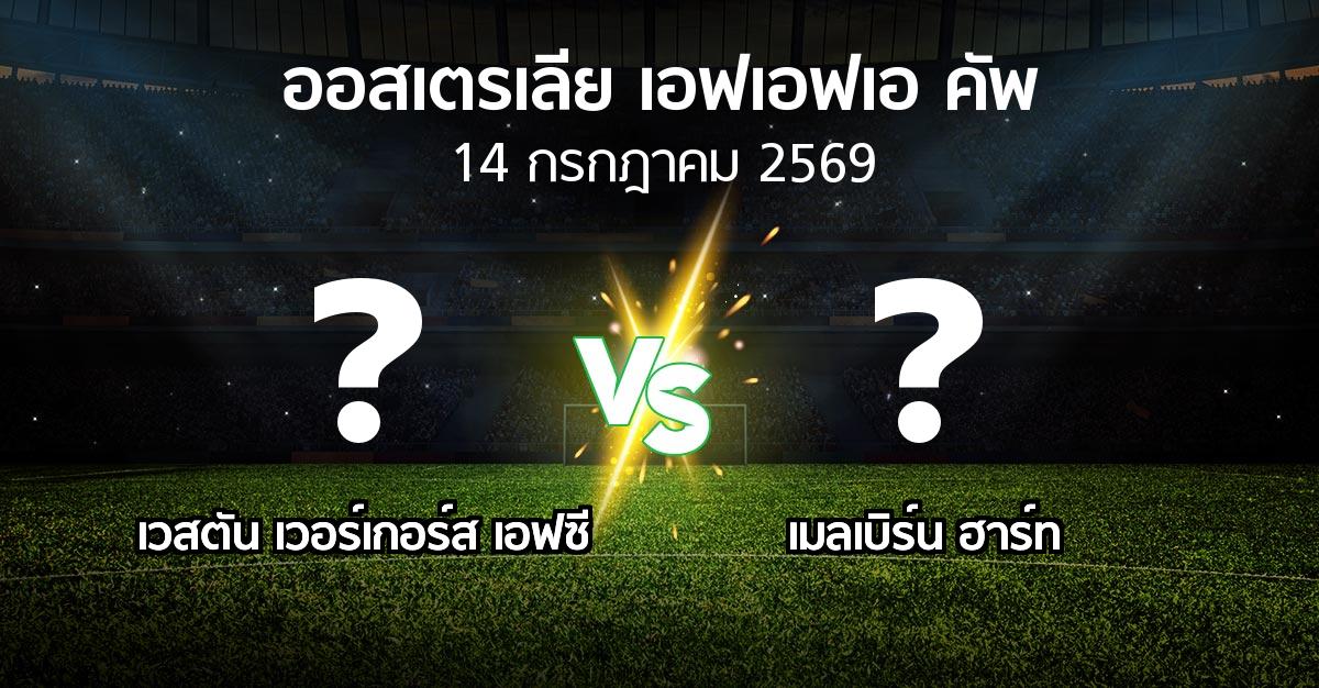 โปรแกรมบอล : เวสตัน เวอร์เกอร์ส เอฟซี vs เมลเบิร์น ฮาร์ท (ออสเตรเลีย-เอฟเอฟเอ-คัพ 2026)