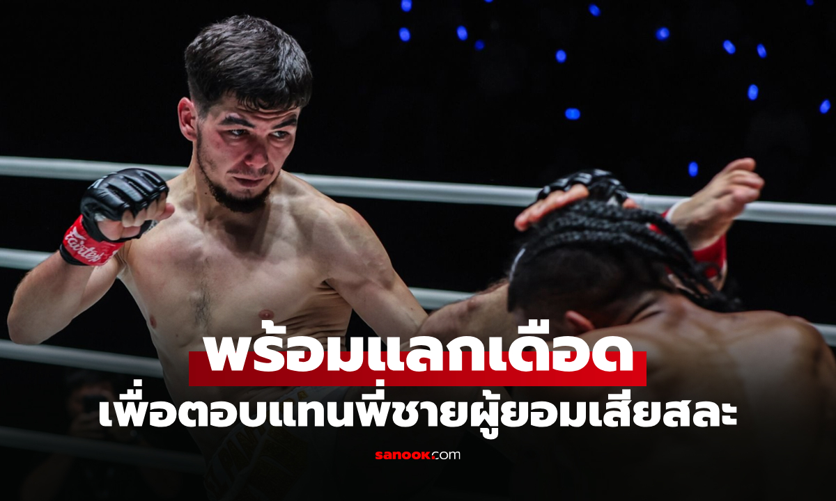 ไม่ลืมบุญคุณ! "อัสลามจอน" ตั้งเป้าคว่ำ "อัสซาดูลาห์" เดินหน้าคว้าเข็มขัด