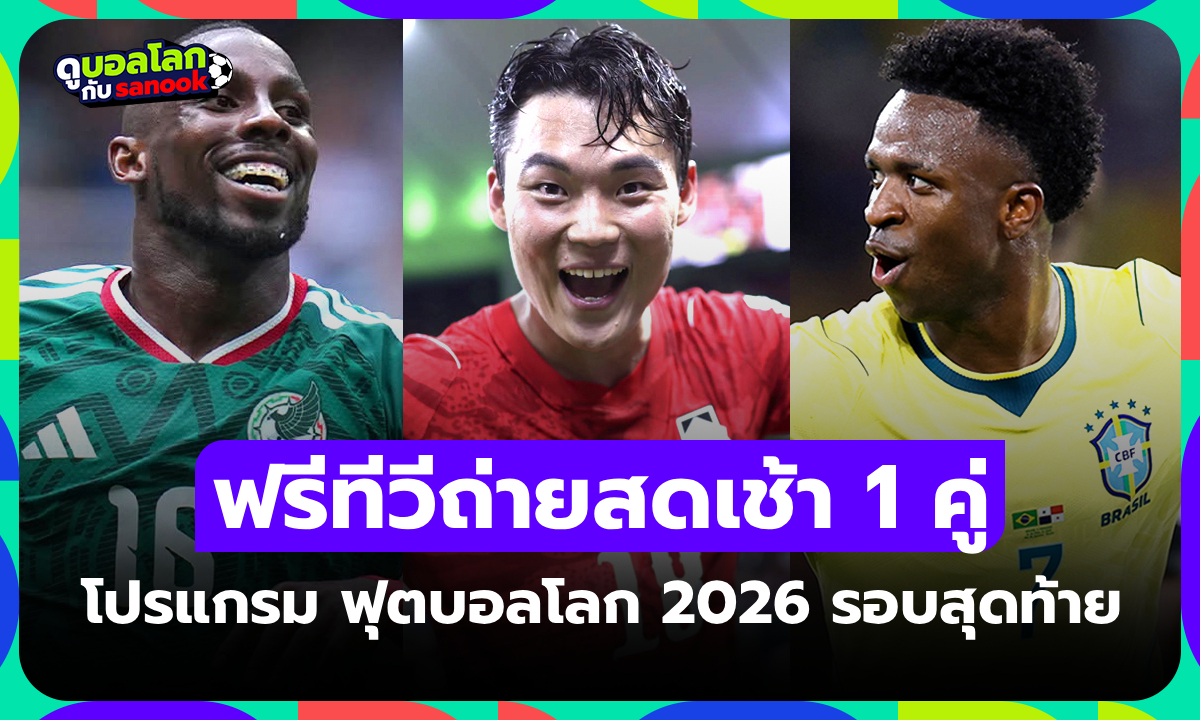 โปรแกรมฟุตบอลโลก 2026 คืนนี้ ประจำวันที่ 24 มิถุนายน 2026