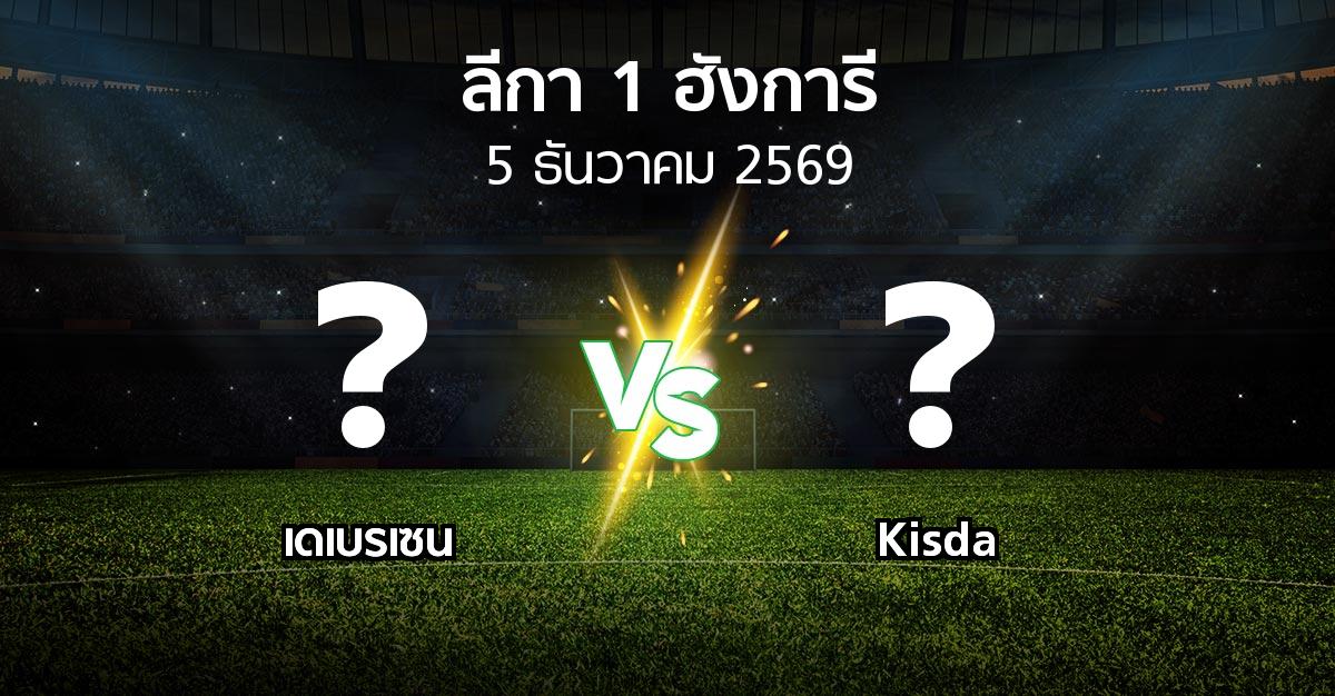 โปรแกรมบอล : เดเบรเซน vs Kisda (ลีกา-1-ฮังการี 2026-2027)