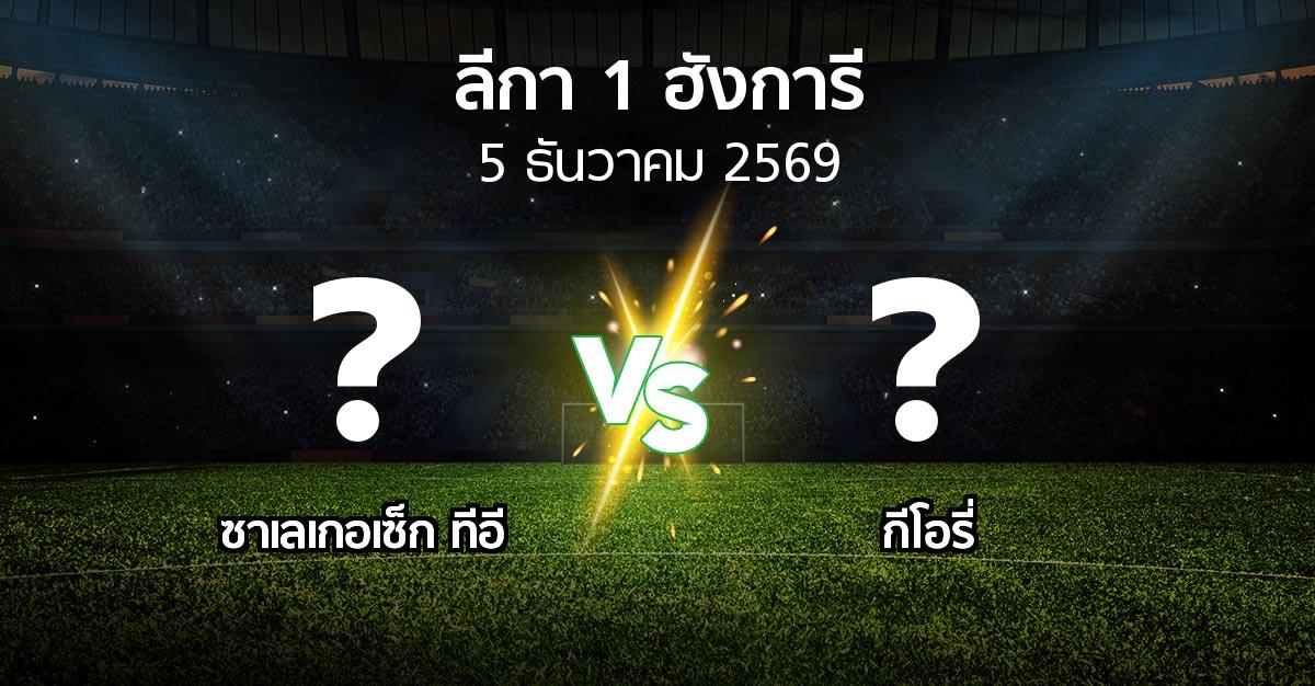 โปรแกรมบอล : ซาเลเกอเซ็ก ทีอี vs กีโอรี่ (ลีกา-1-ฮังการี 2026-2027)