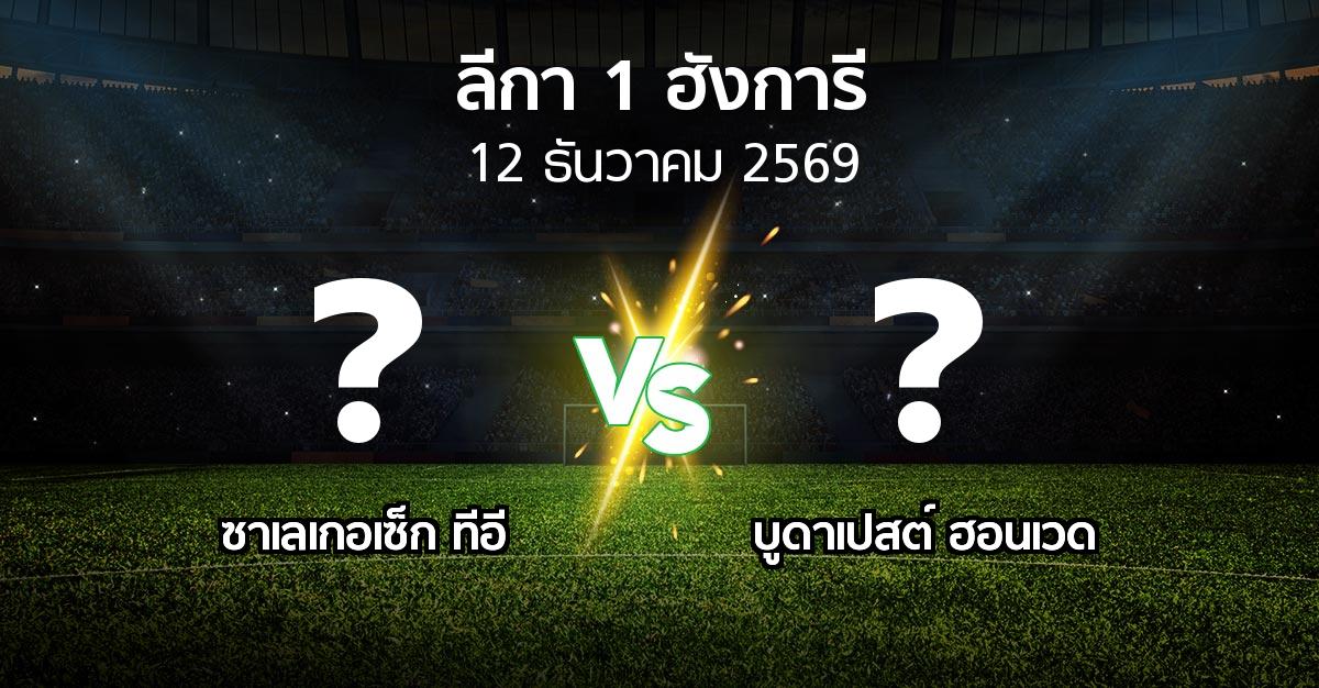 โปรแกรมบอล : ซาเลเกอเซ็ก ทีอี vs บูดาเปสต์ ฮอนเวด (ลีกา-1-ฮังการี 2026-2027)