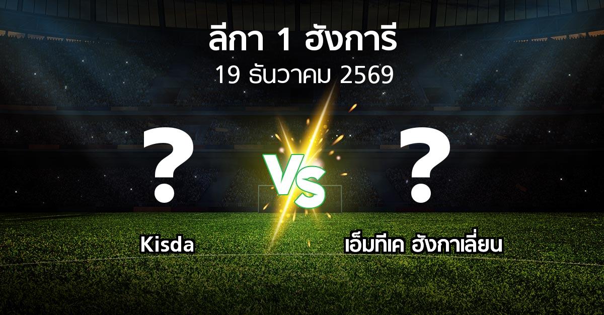โปรแกรมบอล : Kisda vs เอ็มทีเค ฮังกาเลี่ยน (ลีกา-1-ฮังการี 2026-2027)