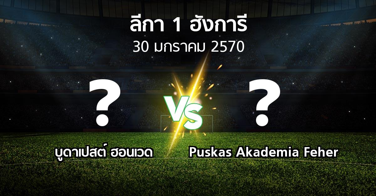 โปรแกรมบอล : บูดาเปสต์ ฮอนเวด vs Puskas Akademia Feher (ลีกา-1-ฮังการี 2026-2027)