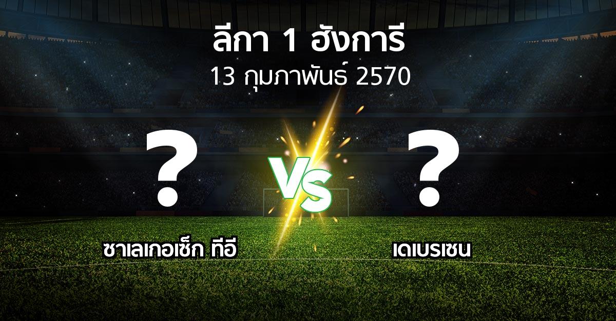 โปรแกรมบอล : ซาเลเกอเซ็ก ทีอี vs เดเบรเซน (ลีกา-1-ฮังการี 2026-2027)