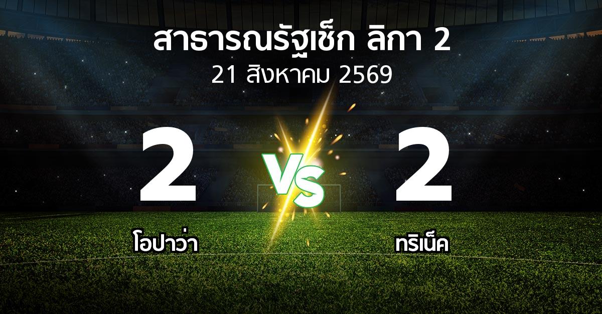 ผลบอล : โอปาว่า vs ทริเน็ค (สาธารณรัฐเช็ก-ลิกา-2 2026-2027)