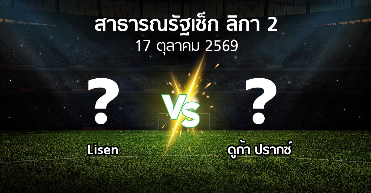 โปรแกรมบอล : Lisen vs ดูก้า ปรากซ์ (สาธารณรัฐเช็ก-ลิกา-2 2026-2027)