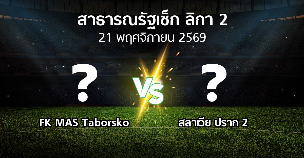 โปรแกรมบอล : FK MAS Taborsko vs สลาเวีย ปราก 2 (สาธารณรัฐเช็ก-ลิกา-2 2026-2027)