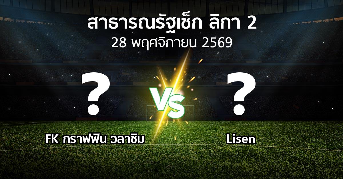 โปรแกรมบอล : FK กราฟฟิน วลาซิม vs Lisen (สาธารณรัฐเช็ก-ลิกา-2 2026-2027)