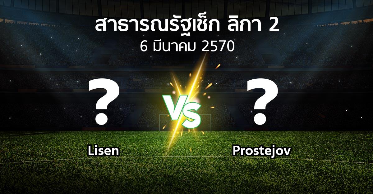 โปรแกรมบอล : Lisen vs Prostejov (สาธารณรัฐเช็ก-ลิกา-2 2026-2027)