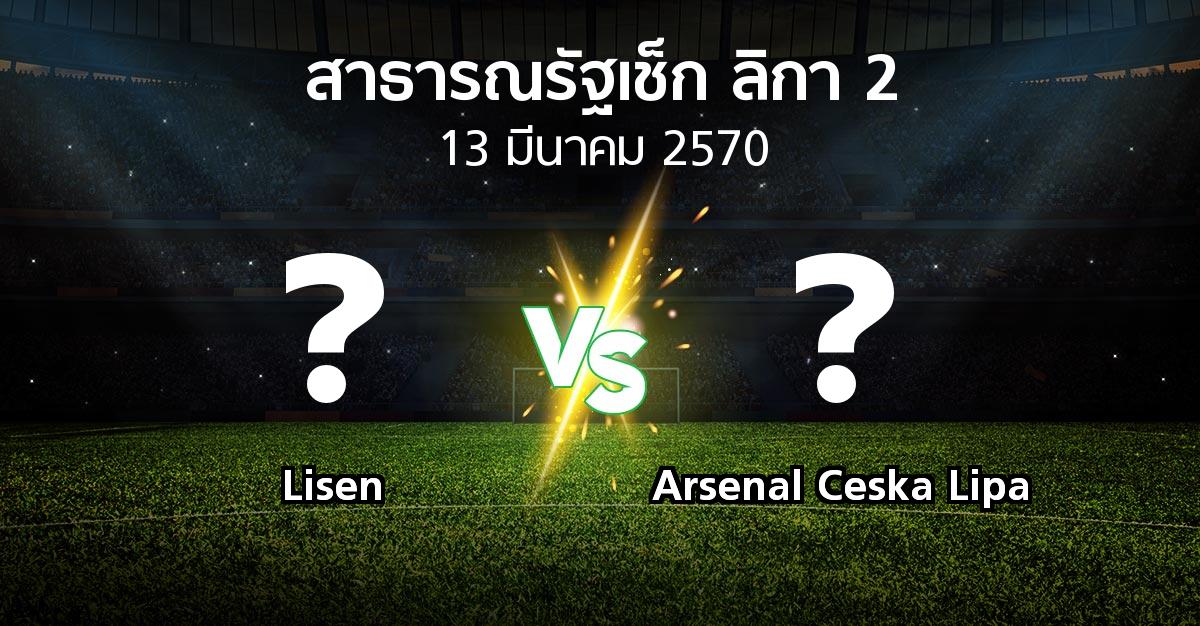 โปรแกรมบอล : Lisen vs Arsenal Ceska Lipa (สาธารณรัฐเช็ก-ลิกา-2 2026-2027)