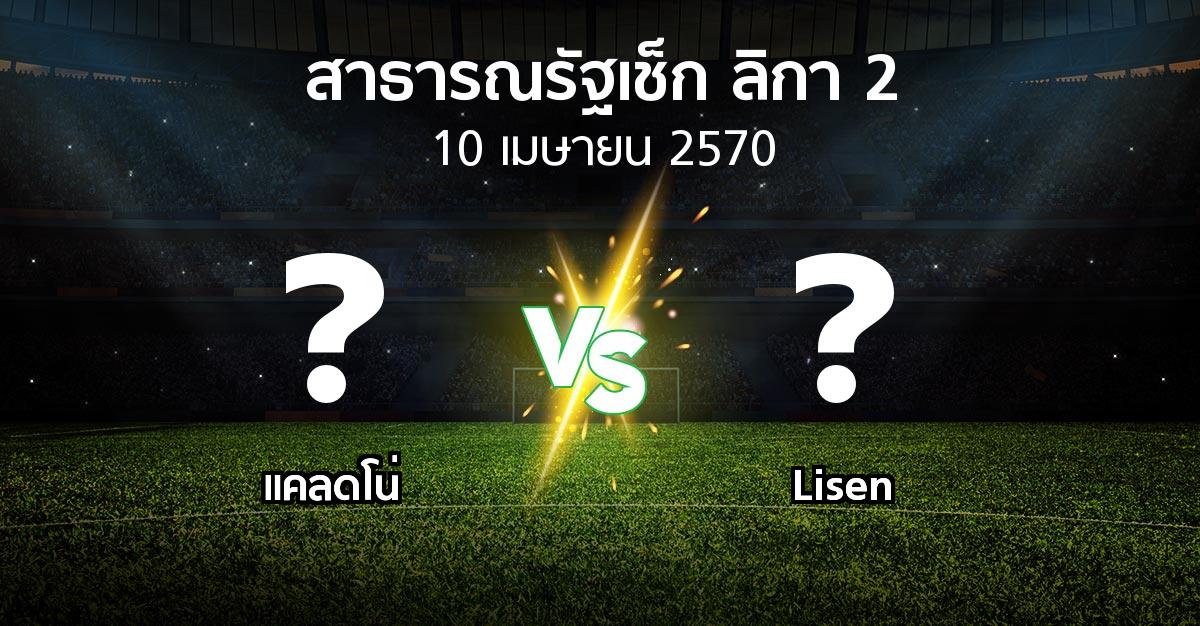 โปรแกรมบอล : แคลดโน่ vs Lisen (สาธารณรัฐเช็ก-ลิกา-2 2026-2027)