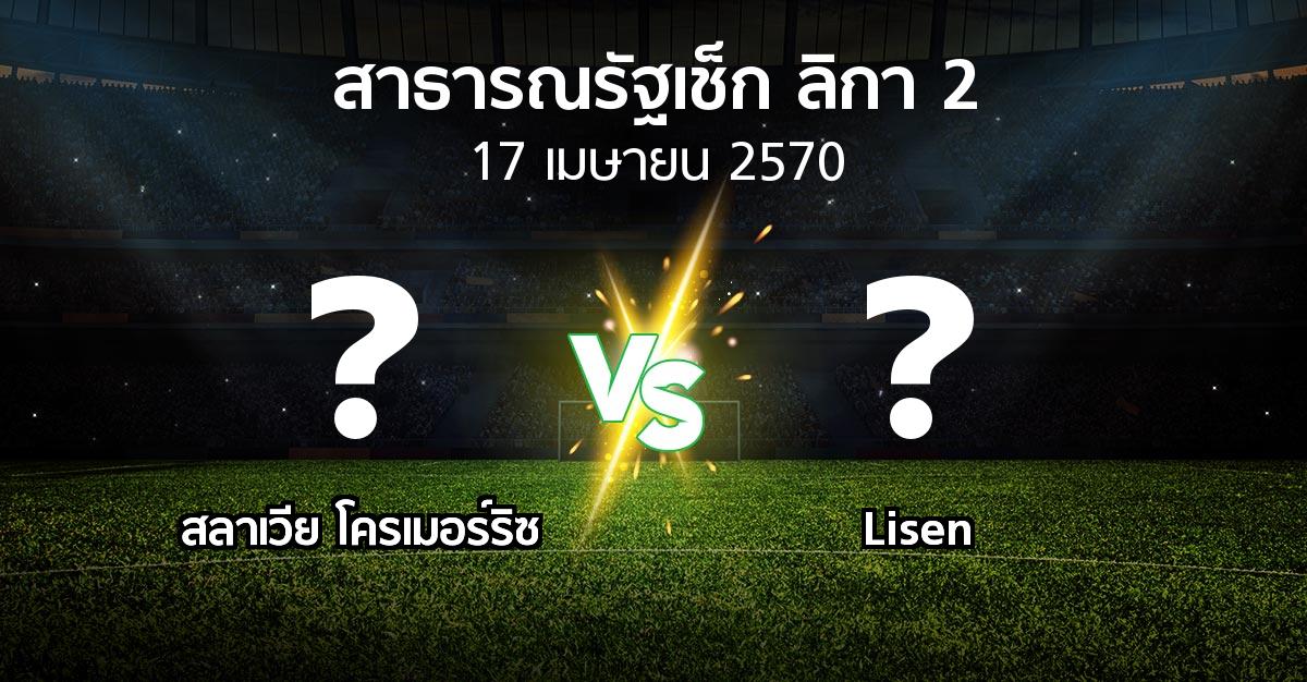 โปรแกรมบอล : สลาเวีย โครเมอร์ริซ vs Lisen (สาธารณรัฐเช็ก-ลิกา-2 2026-2027)