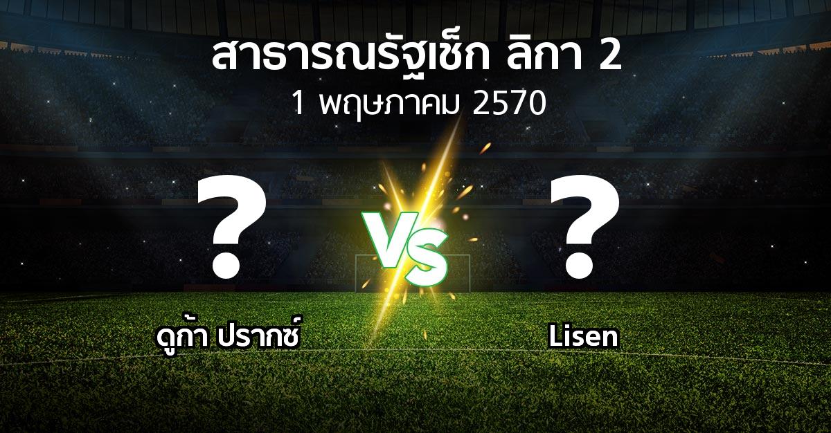 โปรแกรมบอล : ดูก้า ปรากซ์ vs Lisen (สาธารณรัฐเช็ก-ลิกา-2 2026-2027)