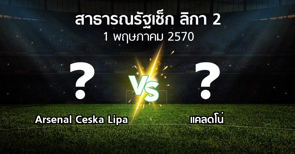 โปรแกรมบอล : Arsenal Ceska Lipa vs แคลดโน่ (สาธารณรัฐเช็ก-ลิกา-2 2026-2027)