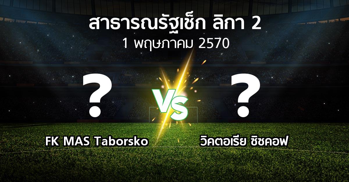 โปรแกรมบอล : FK MAS Taborsko vs วิคตอเรีย ซิซคอฟ (สาธารณรัฐเช็ก-ลิกา-2 2026-2027)