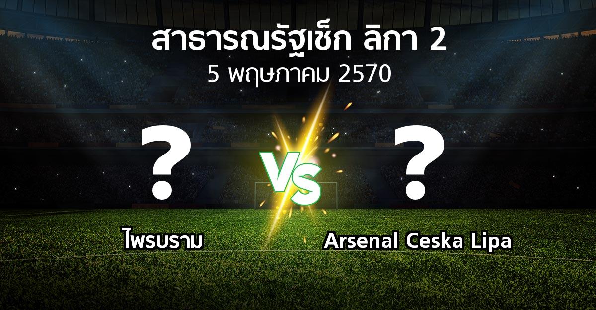 โปรแกรมบอล : ไพรบราม vs Arsenal Ceska Lipa (สาธารณรัฐเช็ก-ลิกา-2 2026-2027)