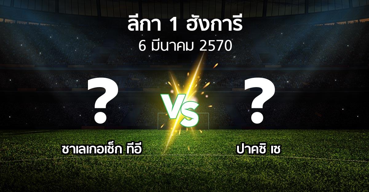 โปรแกรมบอล : ซาเลเกอเซ็ก ทีอี vs ปาคซิ เซ (ลีกา-1-ฮังการี 2026-2027)